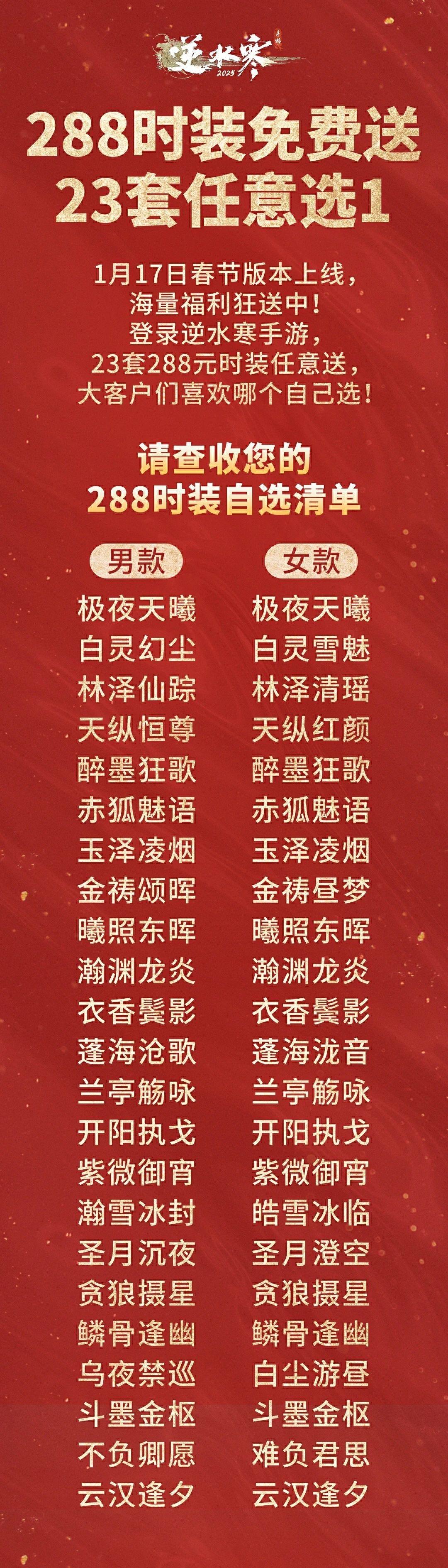 《逆水寒》288元时装免费送，补发月卡限玉