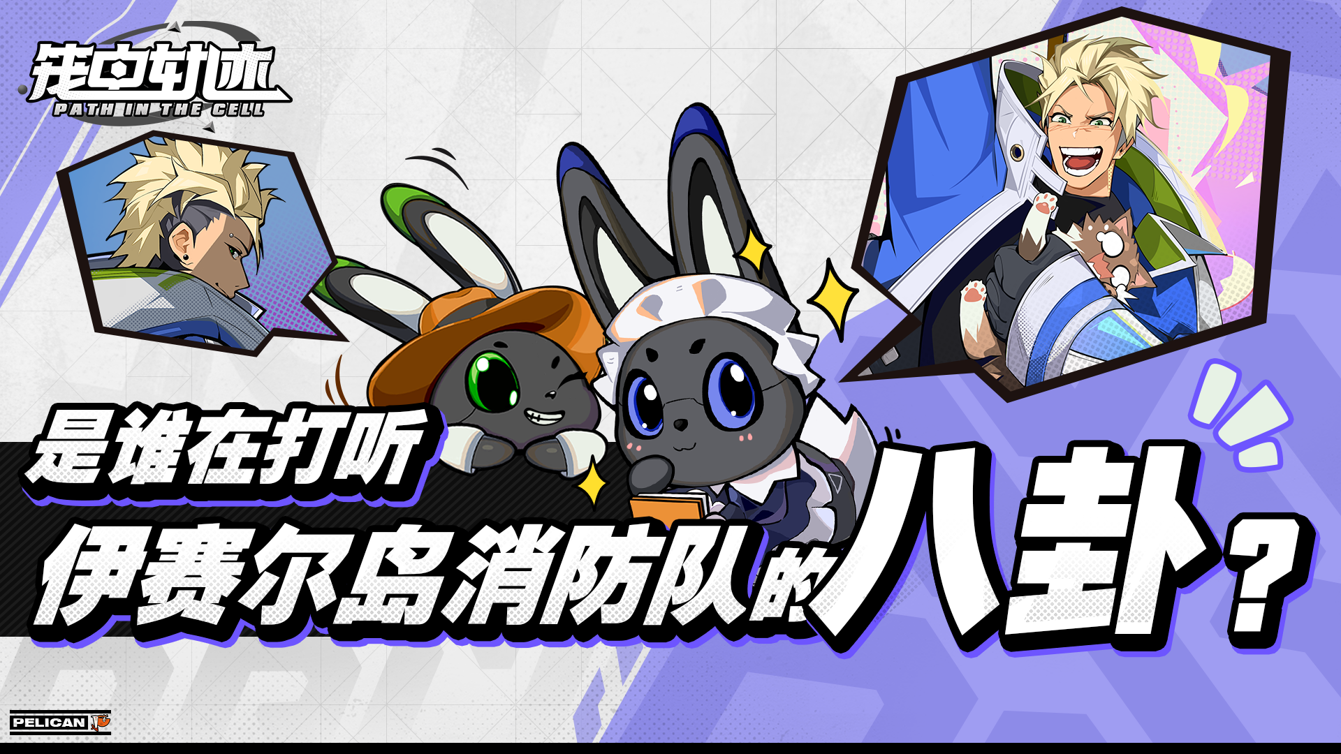 是谁在打听伊塞尔岛消防队的八卦？