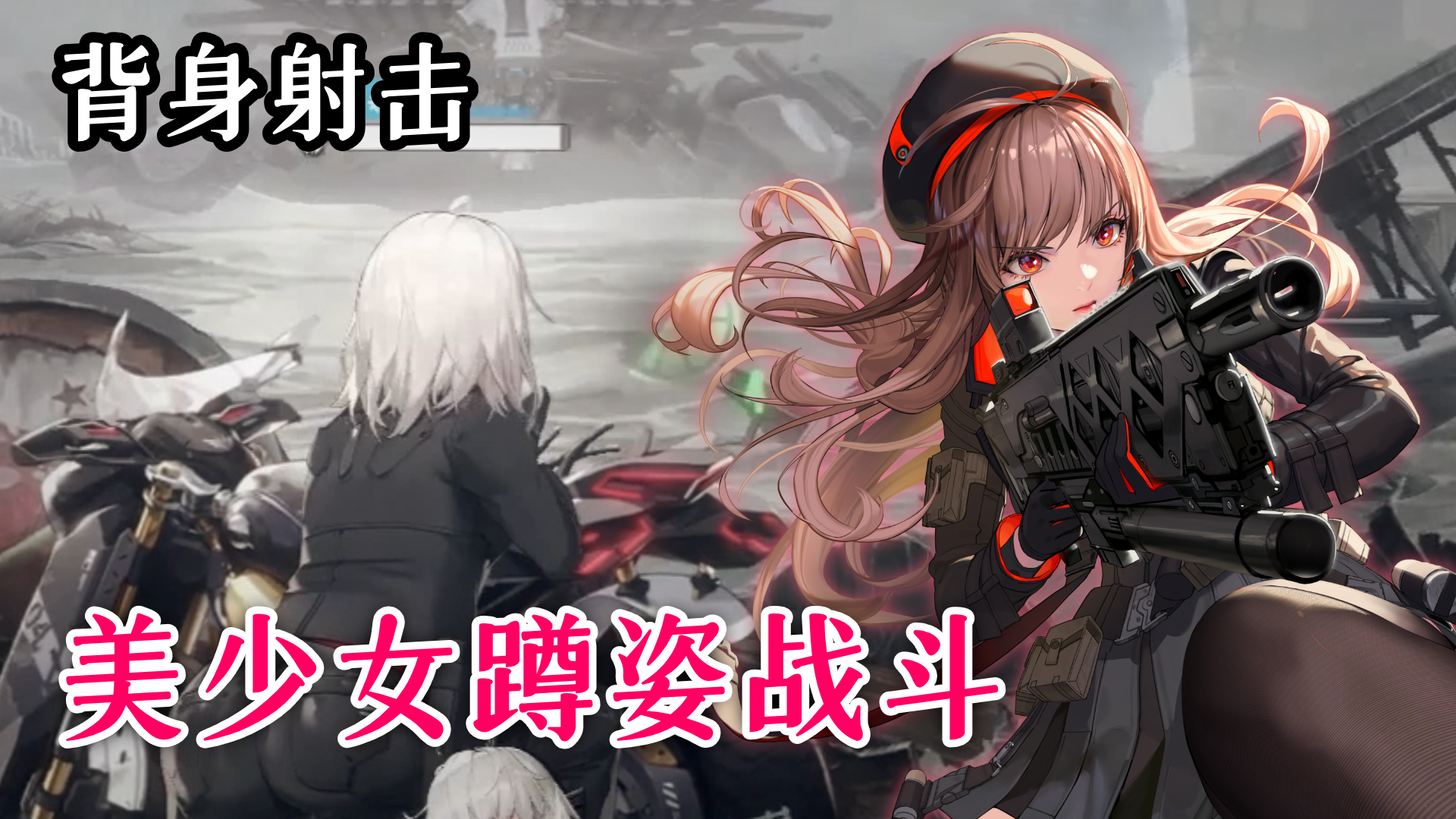 顶尖动态立绘，独特背身视角，一款超动态美少女射击游戏！