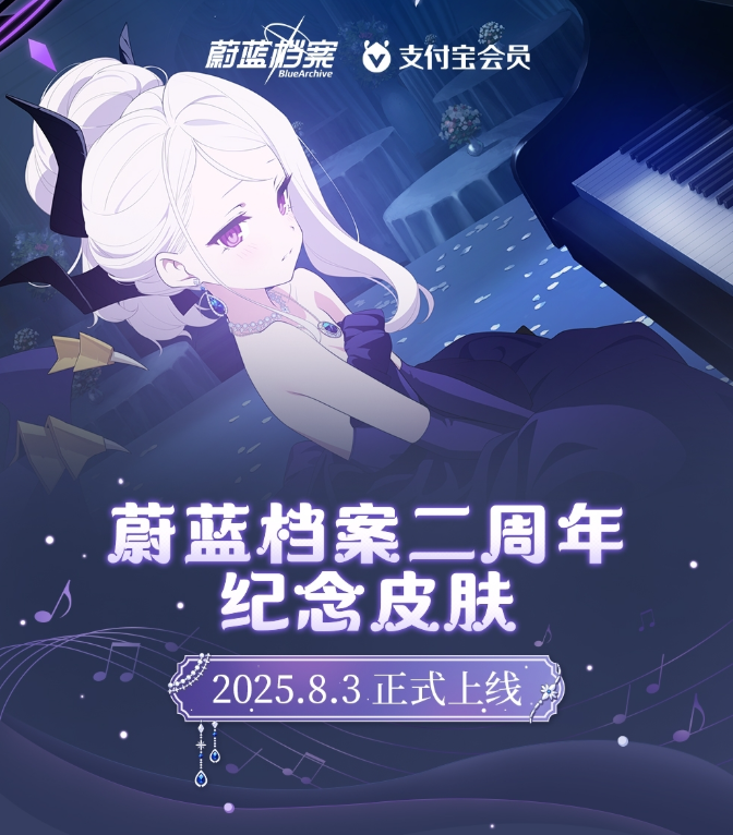 蔚蓝档案x支付宝联动皮肤上架商店