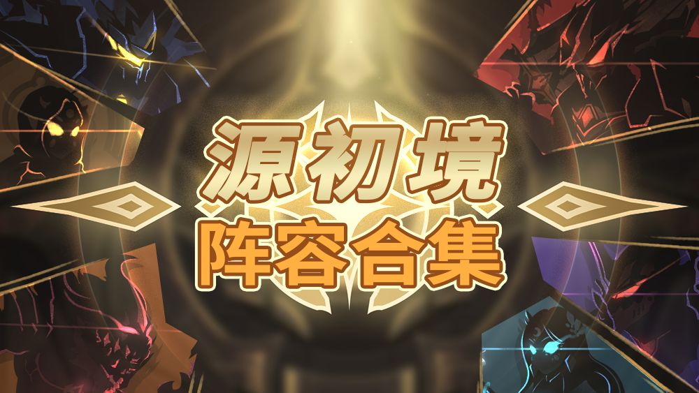 历界源初境冠军、四强阵容大集合！（更新时间：11.11）
