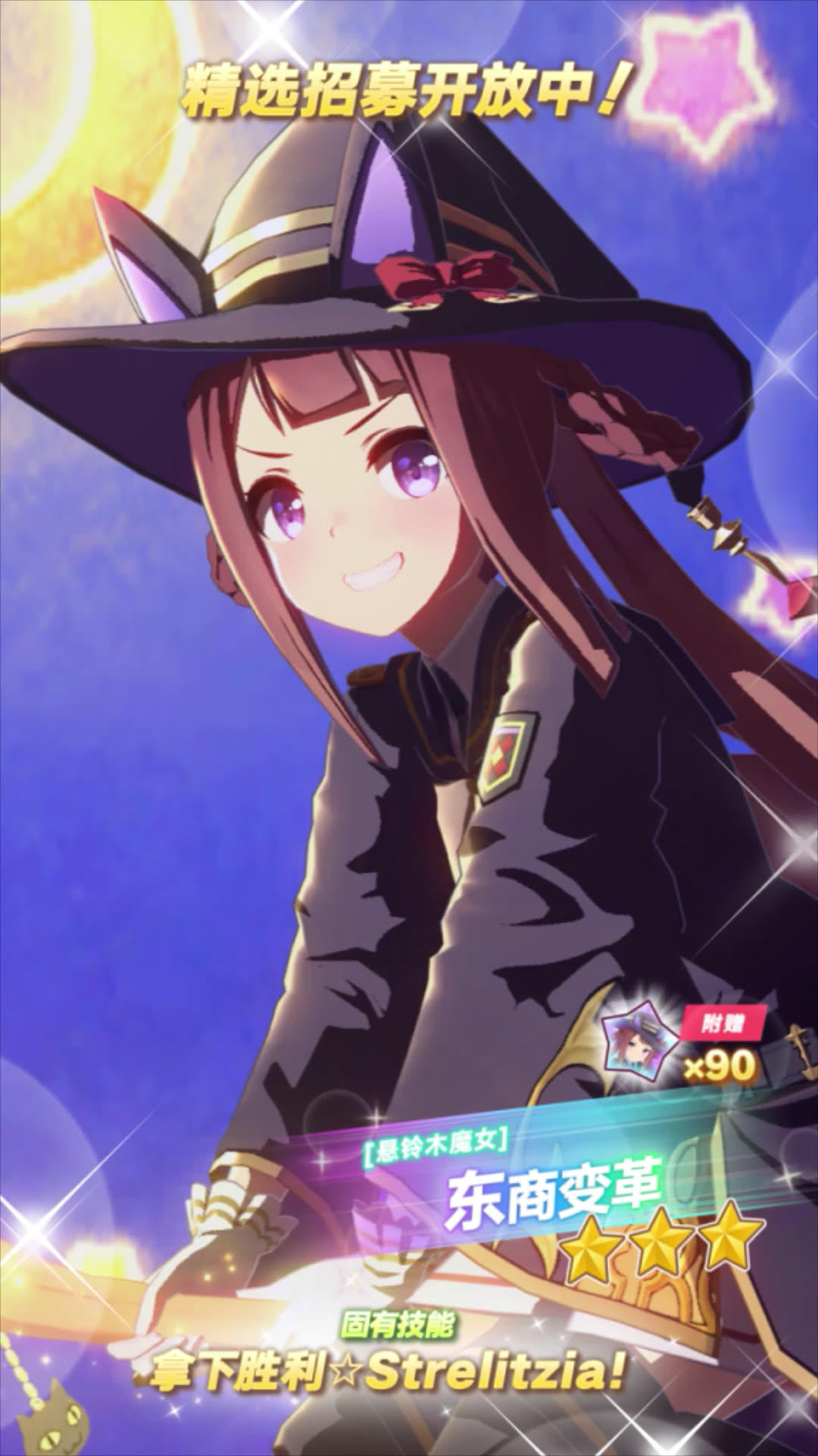 新的★★★养成优俊少女[悬铃木魔女]东商变革 登场！