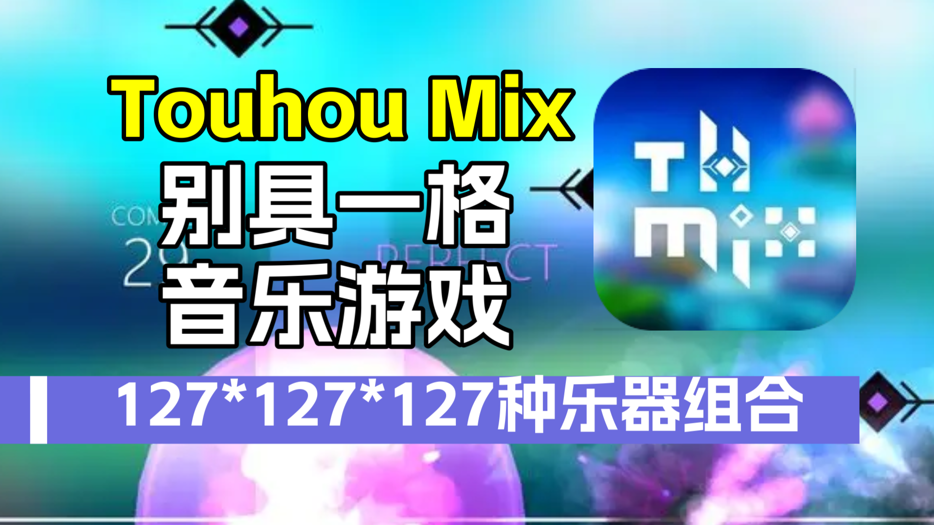 Touhou Mix：别具一格的音乐类游戏，组合乐器弹奏乐曲