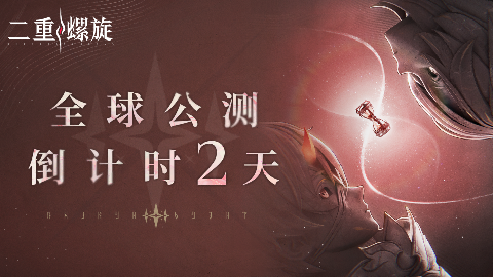 ✦《二重螺旋》全球公测倒计时2天