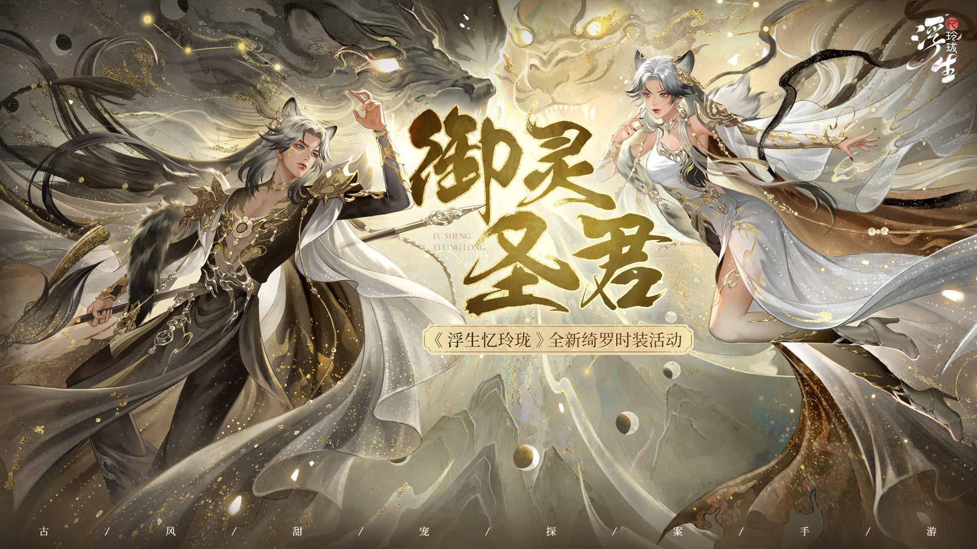 虎踞九天镇万仙 全新绮罗「御灵圣君」上新
