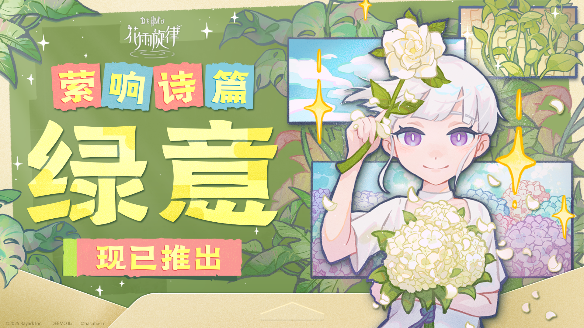 《花雨旋律》2.6版本PV | 「萦响诗篇-《绿意》」