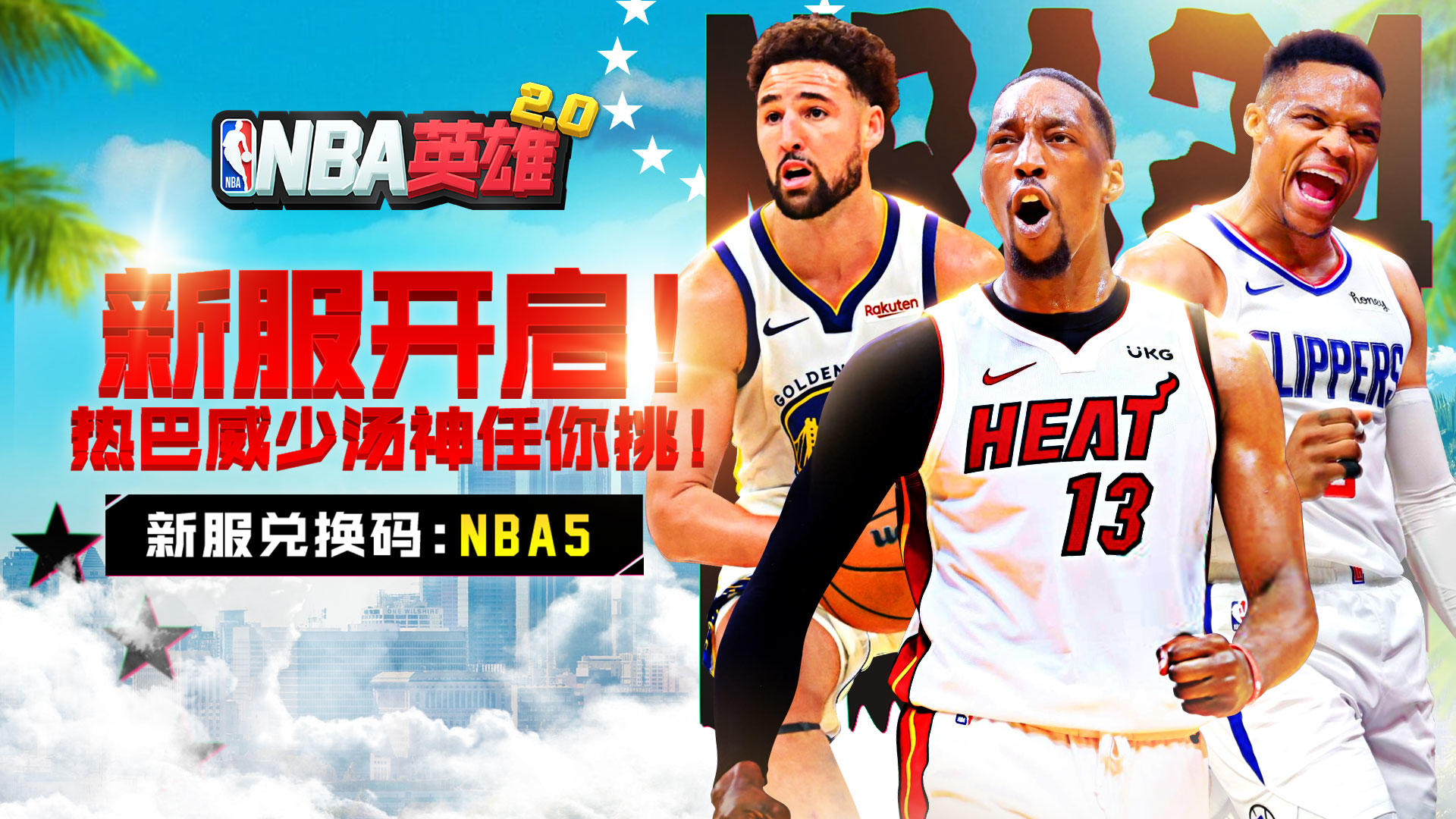 正版授权卡牌游戏《NBA英雄》2.0版本英雄5区即将正式登场！