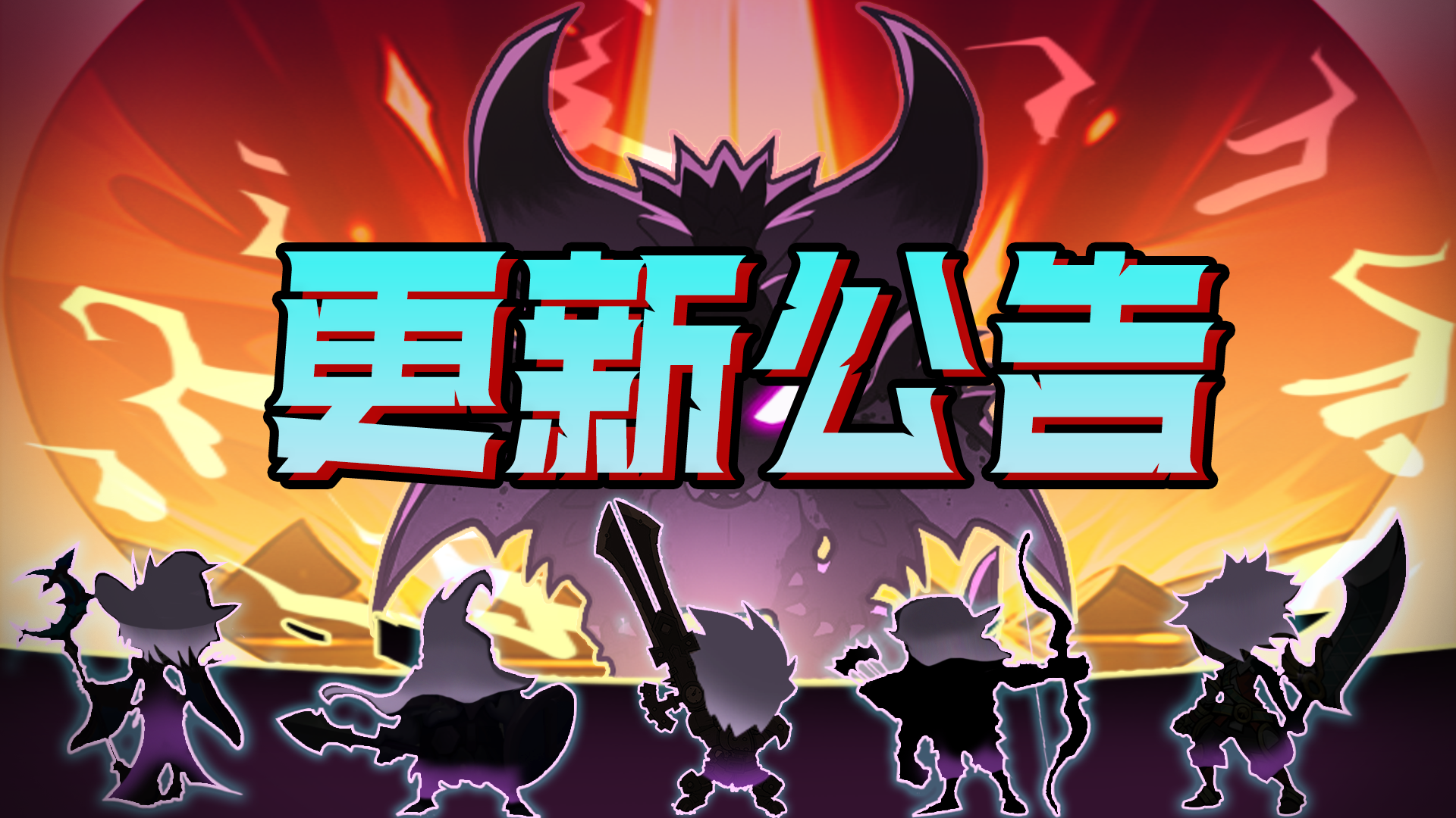 【更新内容】11月28日停服更新公告