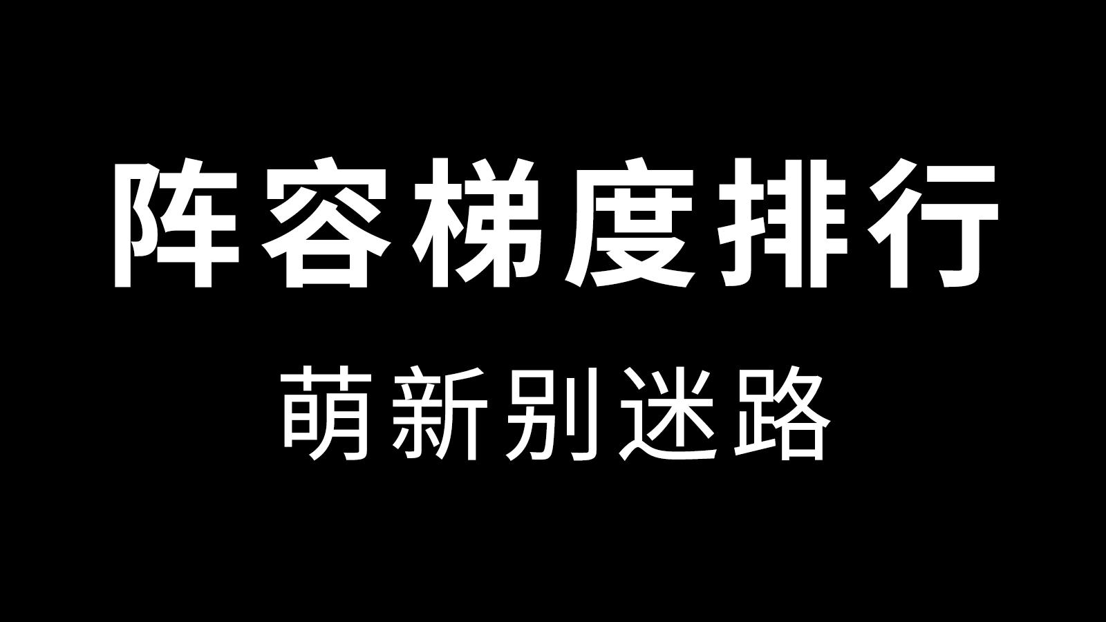 【阵容强度一图流】我的第一个新手向攻略，也是最后一个啦！