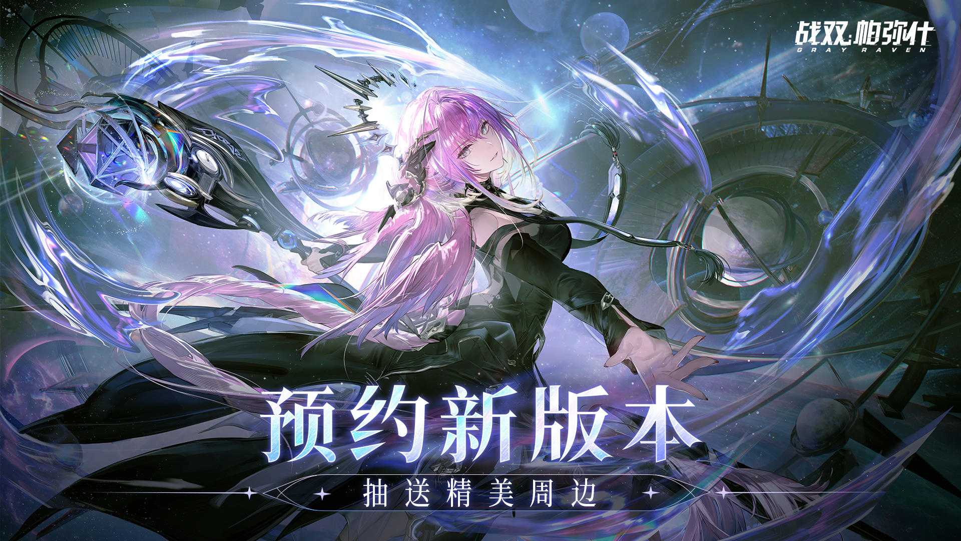 【有奖活动】速来预约《战双帕弥什》新版本~精美奖品等你拿