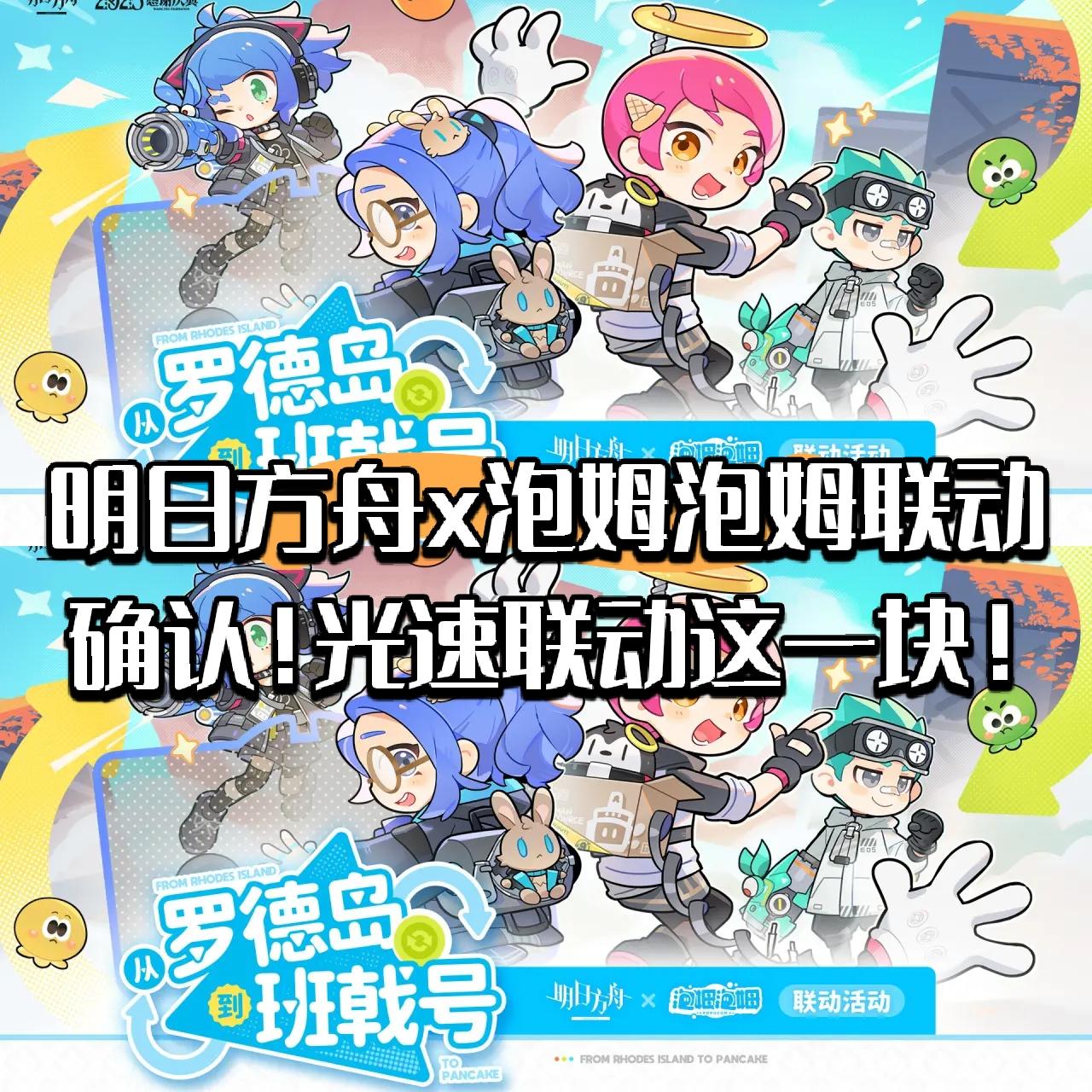 明日方舟x泡姆泡姆联动确认！光速联动！