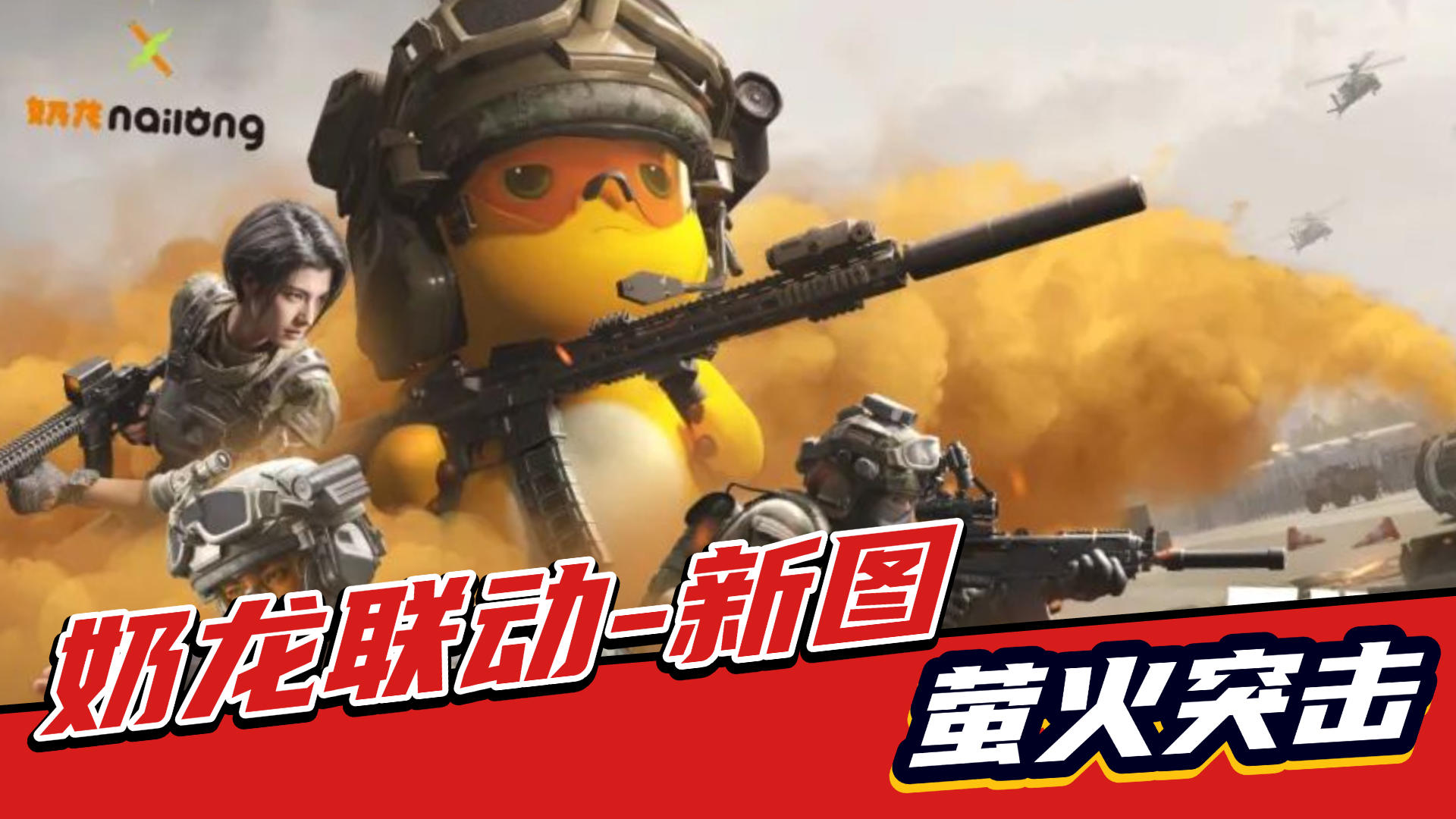 奶龙联动！萤火工作室猛猛赚！《萤火突击》新内容速览
