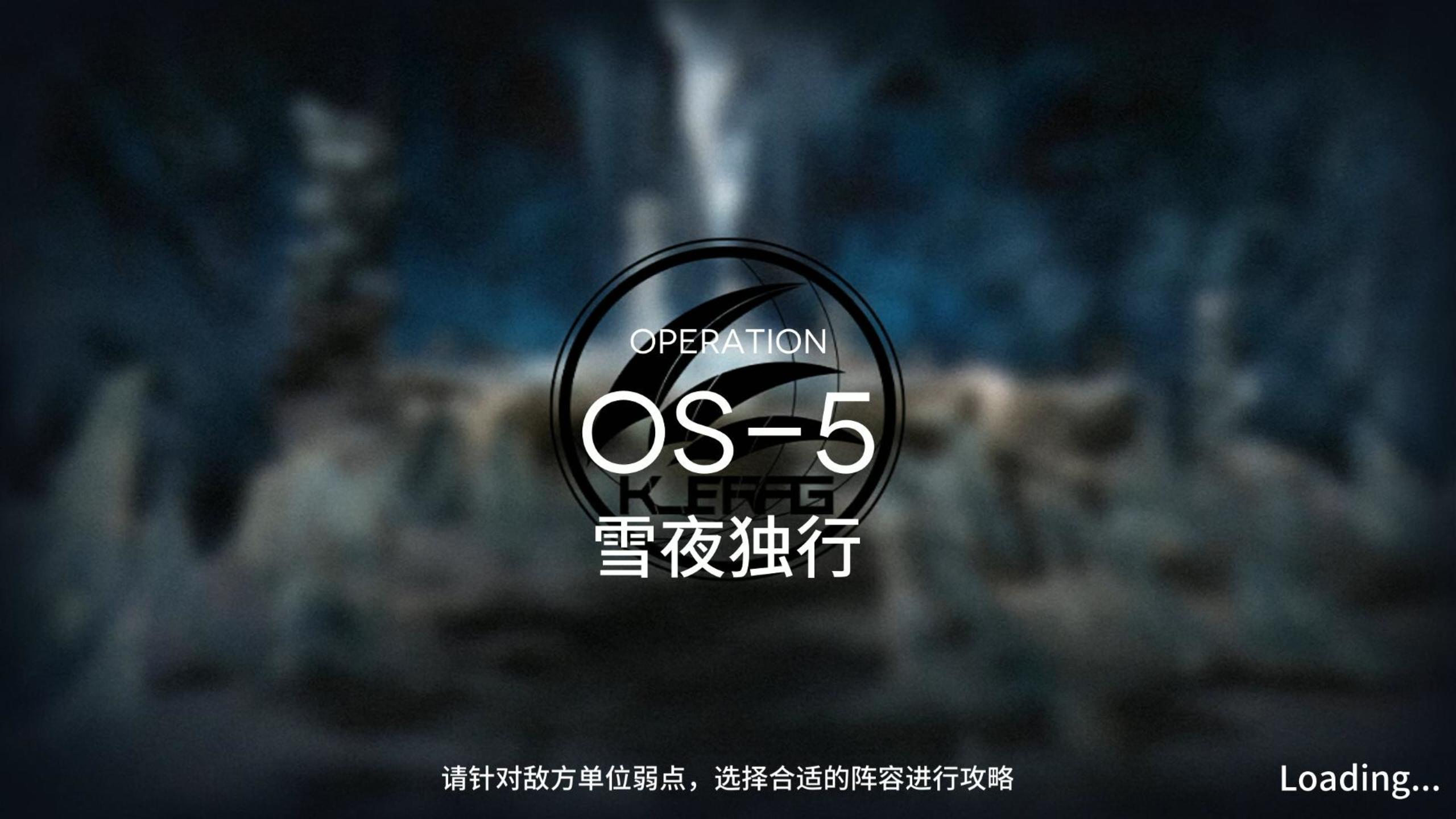 雪山降临1101 OS-5