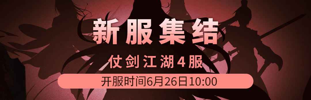 仗剑江湖4服6月26日新区集结！！