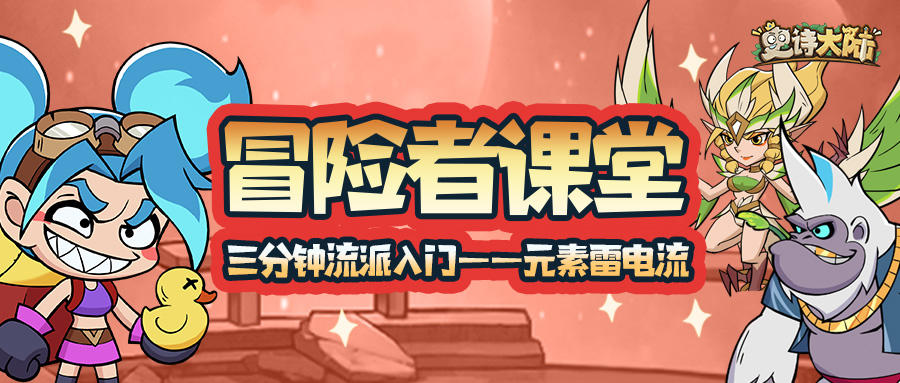 冒险者课堂｜三分钟流派入门——元素雷电流