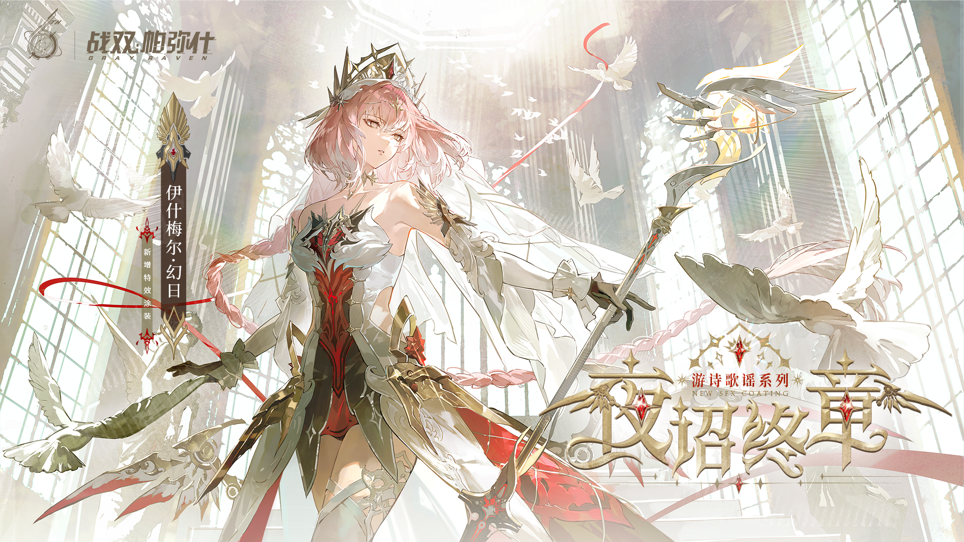 【伊什梅尔·幻日 特效涂装 | 夜诏终章】