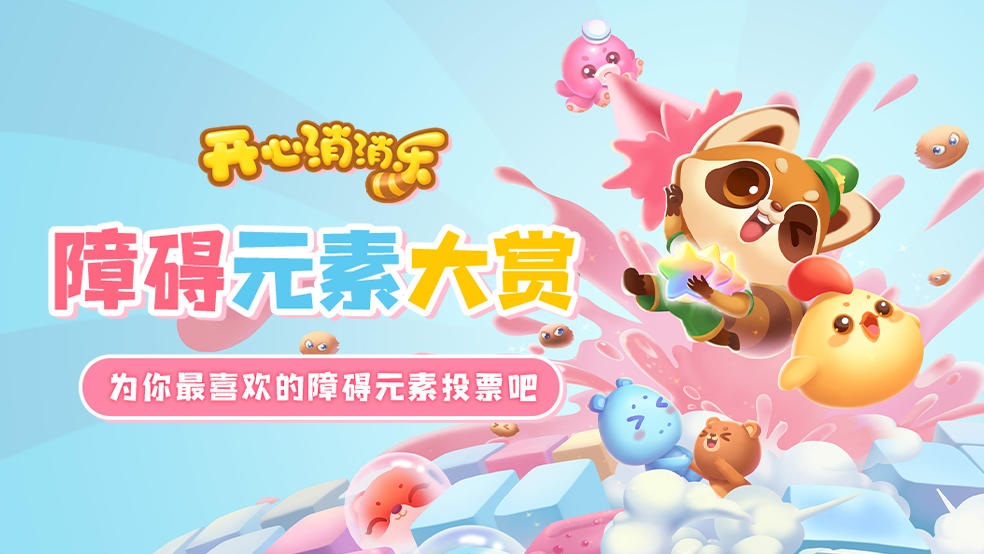 2025障碍元素大赏！为你最喜欢的障碍元素投票吧！