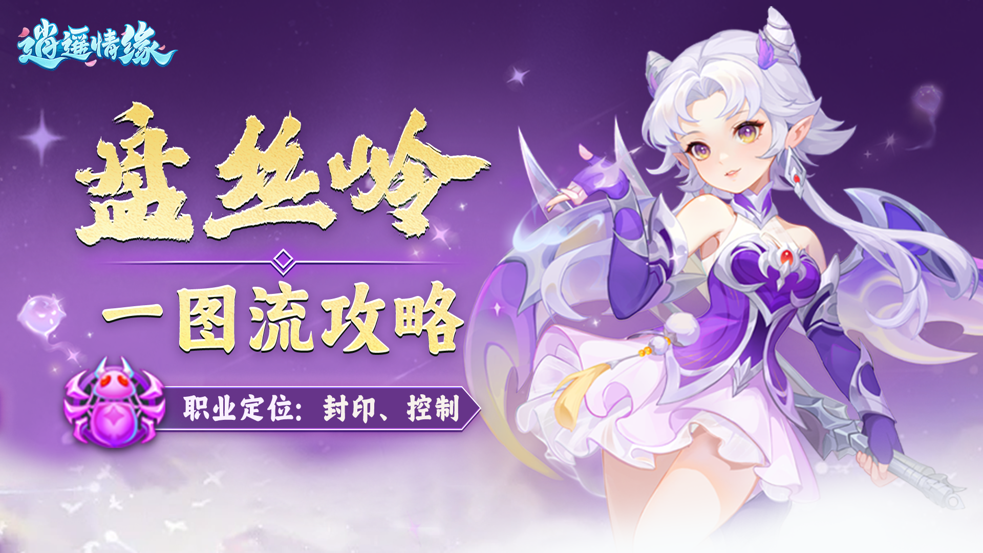 门派攻略| 盘丝岭攻略一图速览！