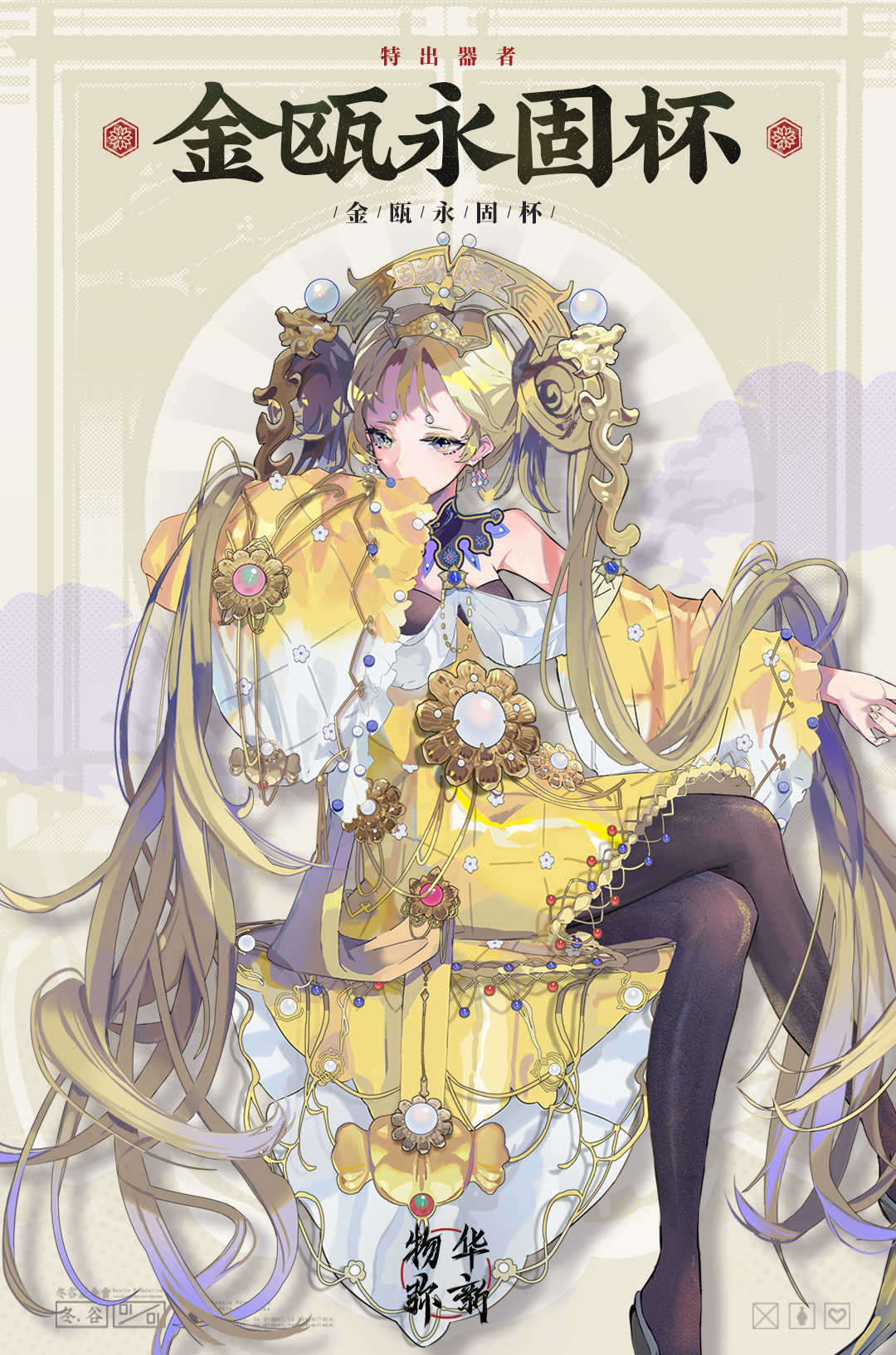 器者介绍丨特出器者：金瓯永固杯