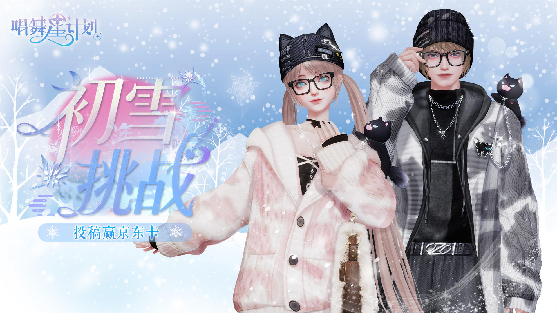 搭配赢京东卡丨冬日来信❄️初雪是冬天的第一次心动