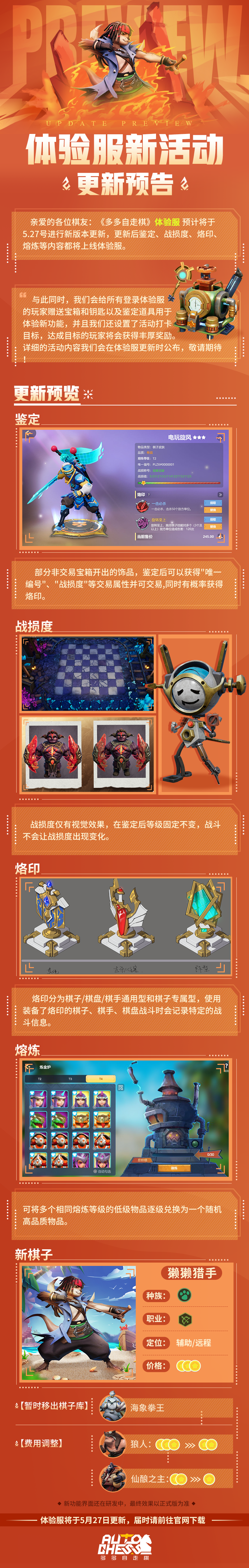 5.27体验服更新&活动预告