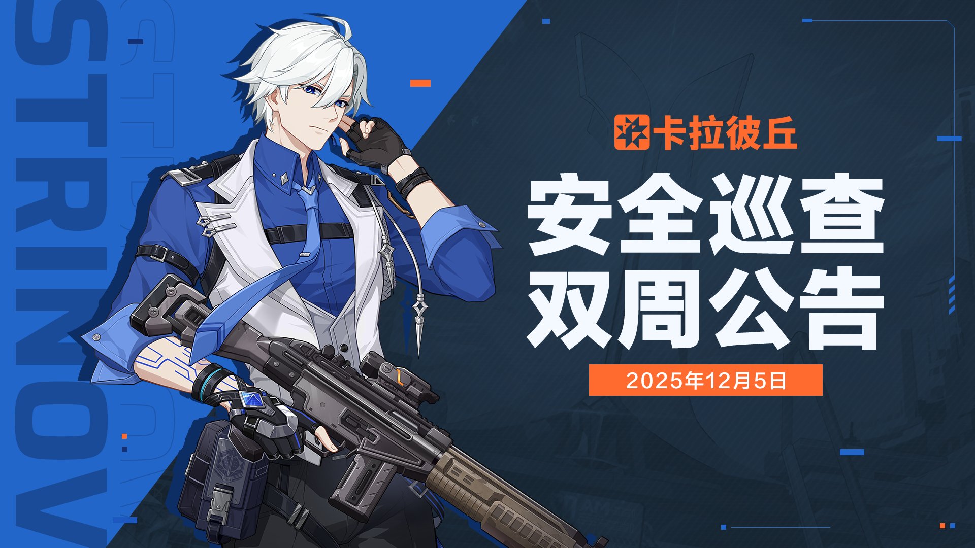 12月5日安全巡查公告