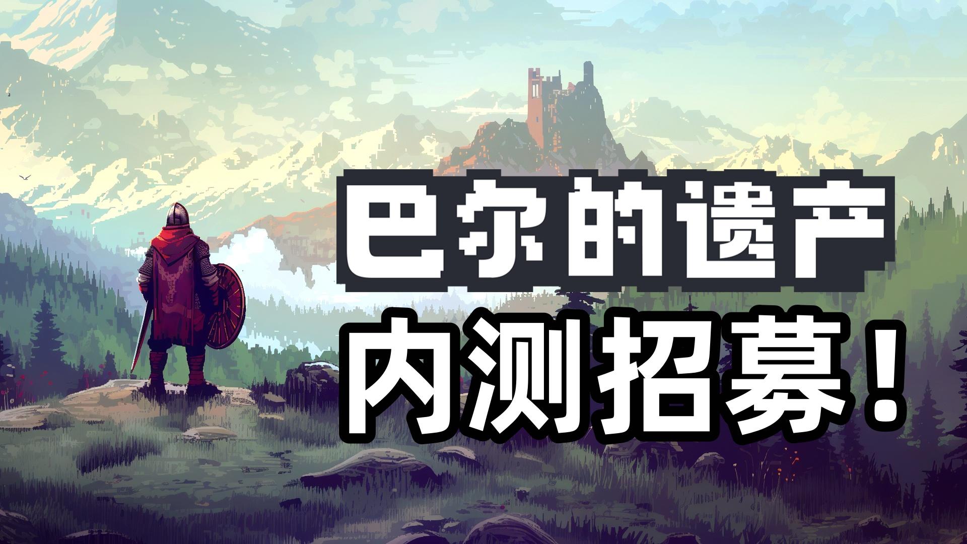 类暗黑2挂机刷宝游戏《巴尔的遗产》开启内测招募！