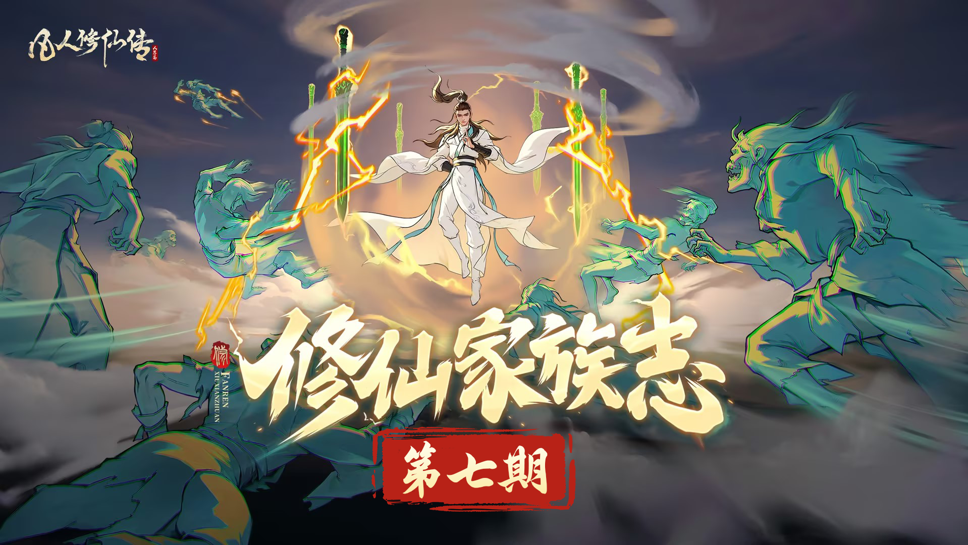 【修仙家族志】第七期 | 衍天宗：衍天究地悟妙法