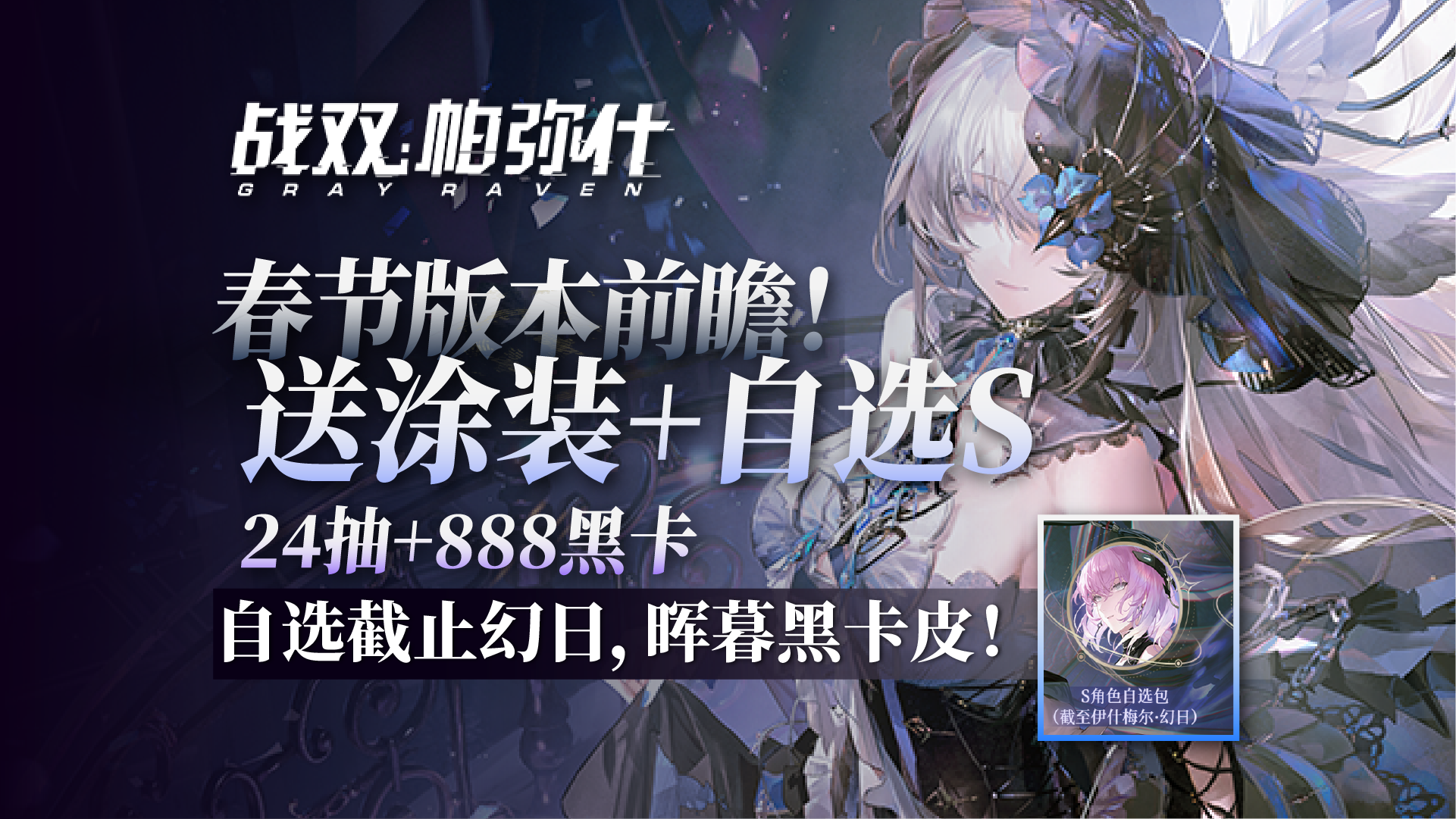 萌新狂喜！送自选S，截至到幻日！送涂装+24抽+888黑卡！