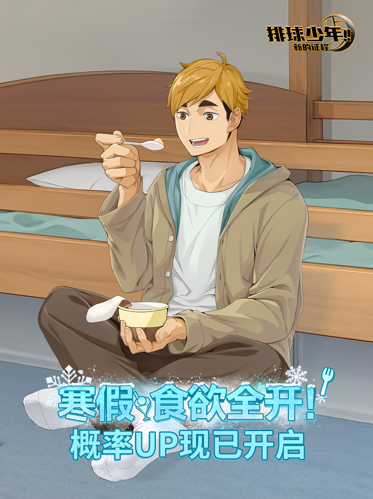 宫侑（寒假）招募开启｜寒假、食欲全开！