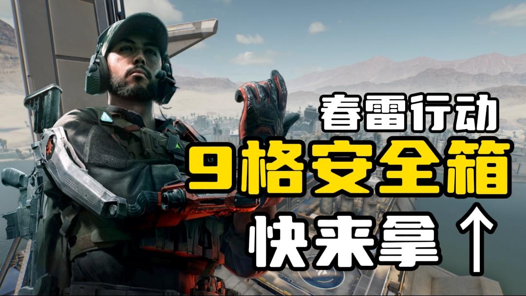 九格安全箱，多多拿！《三角洲行动》春雷行动全节点解析