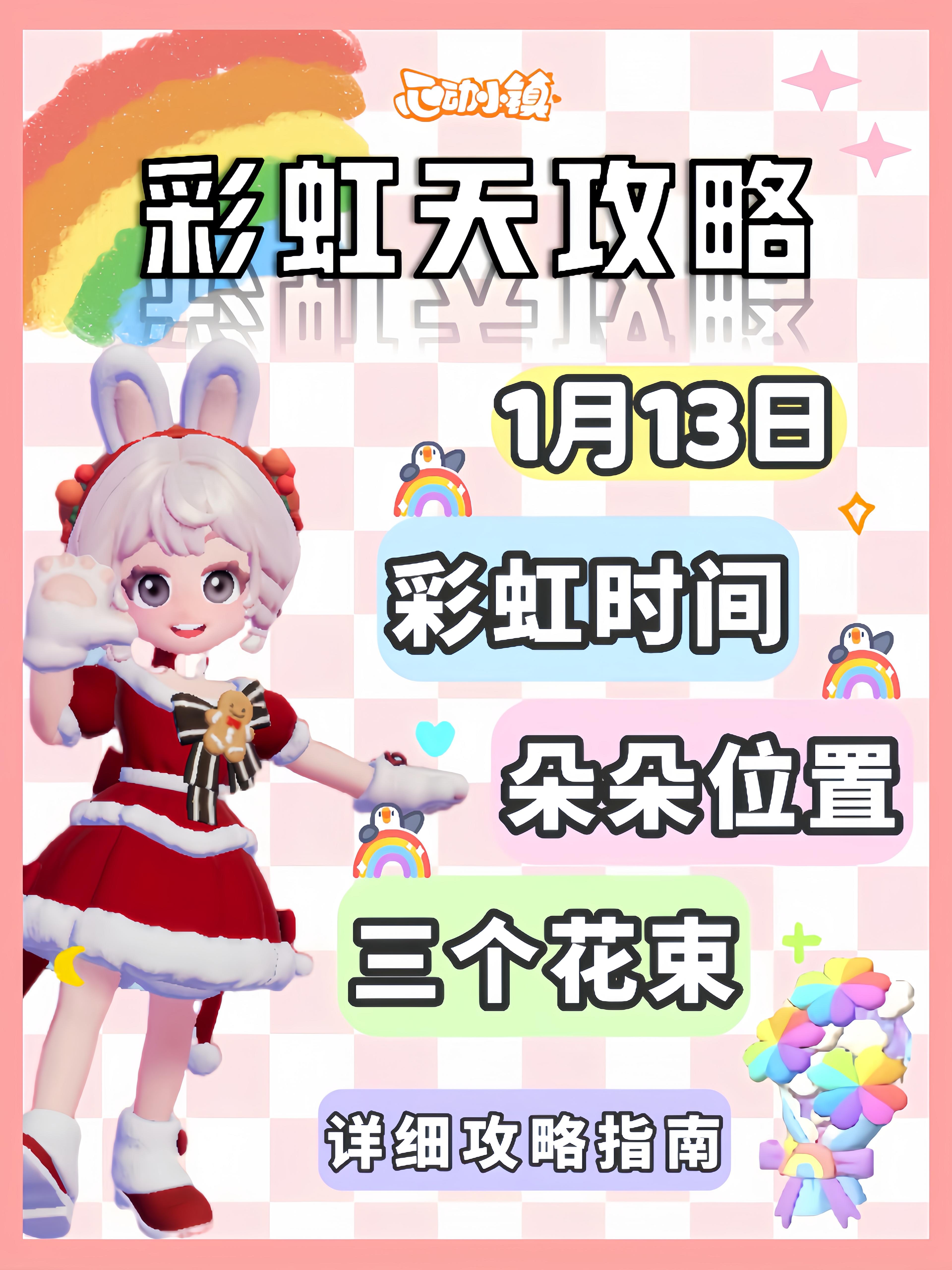 1月13日彩虹天必做攻略来啦 朵朵花束位置截图