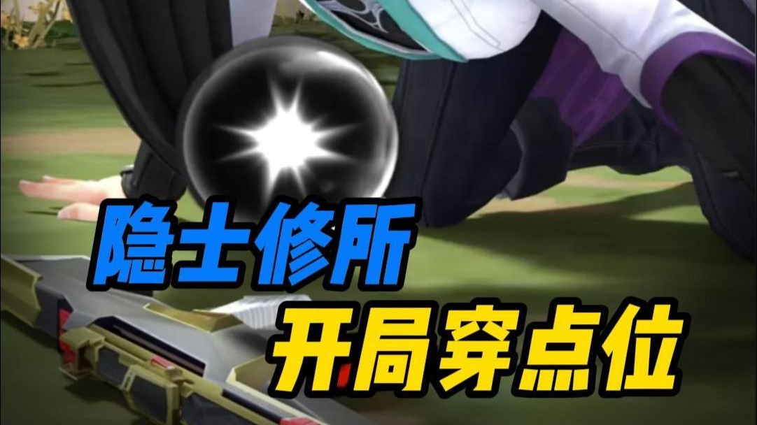 【隐士修所穿墙点位】穿点就是最好的搜点