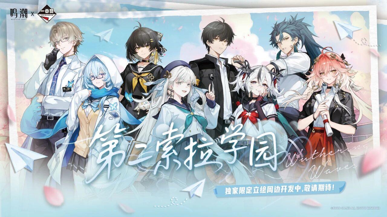 鸣潮:校园风！万代一番赏联动登场！