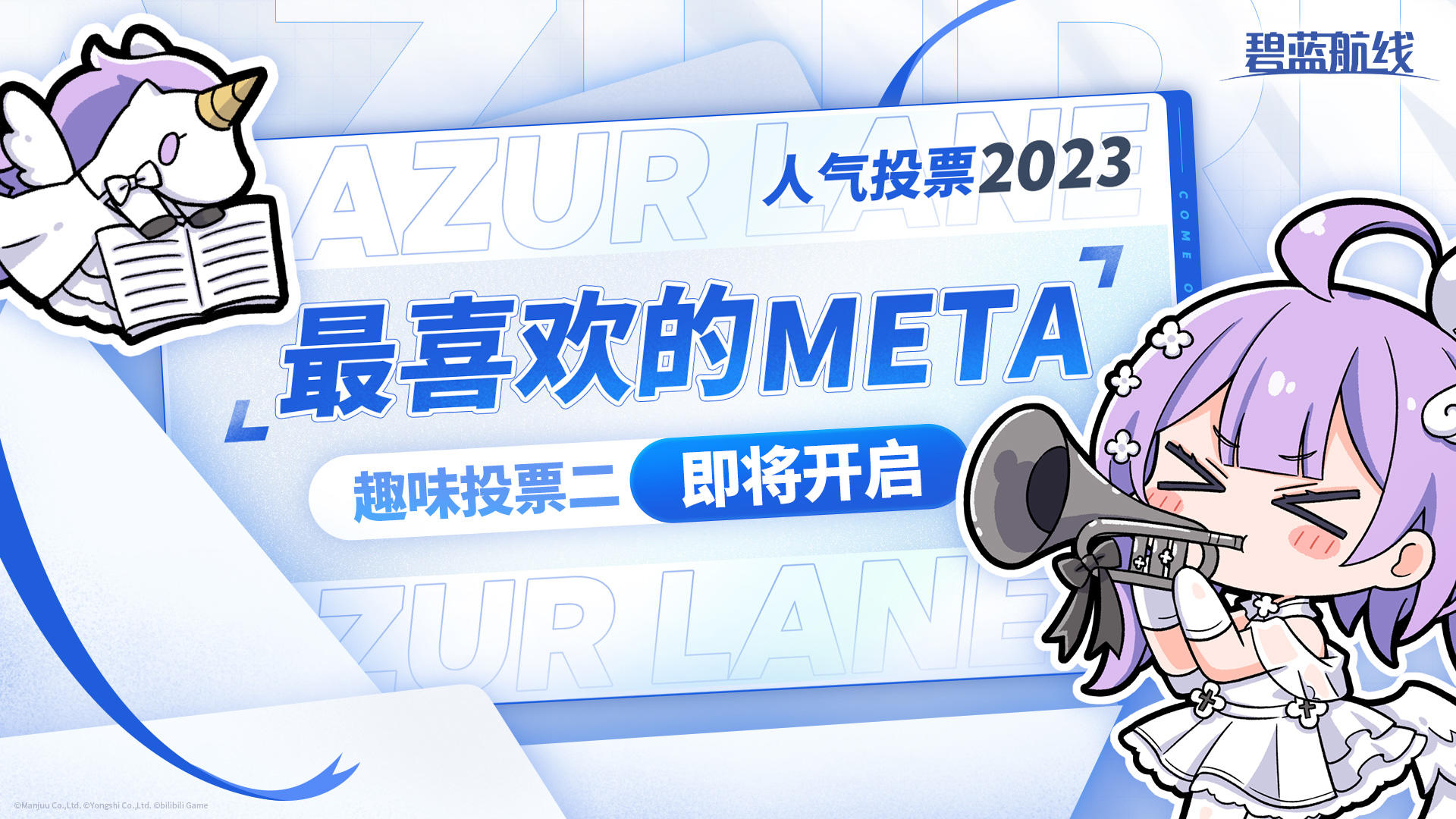 >>AZURLANE人气投票2023<<
【小组赛B】即将于1月3日（今日）23:59结束！
获票数排名【前5名】的角色将直接进入决赛，
【第6至15名】的角色将进入决胜复活赛。
※每轮投票结束时，剩余投票券将清空，还请指挥官注意；
〓后续赛程〓
✨趣味投票二「最喜欢的META」
投票时间：1月4日00:00~1月6日23:59
※趣味投票开启期间，指挥官每日登录游戏即可获得固定数量的【趣味投票】
