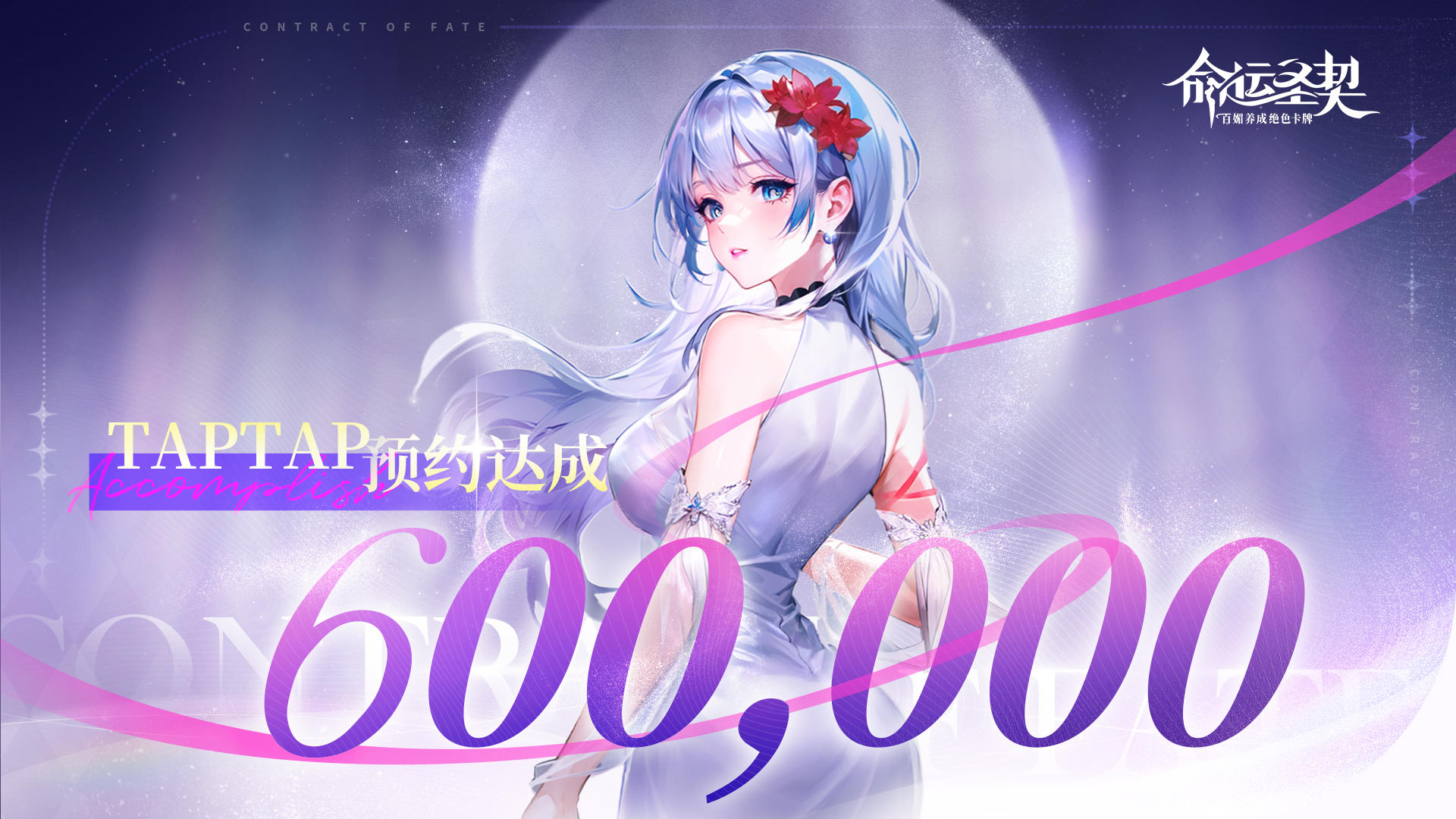 【有奖活动】《命运圣契》TapTap预约600000达成！