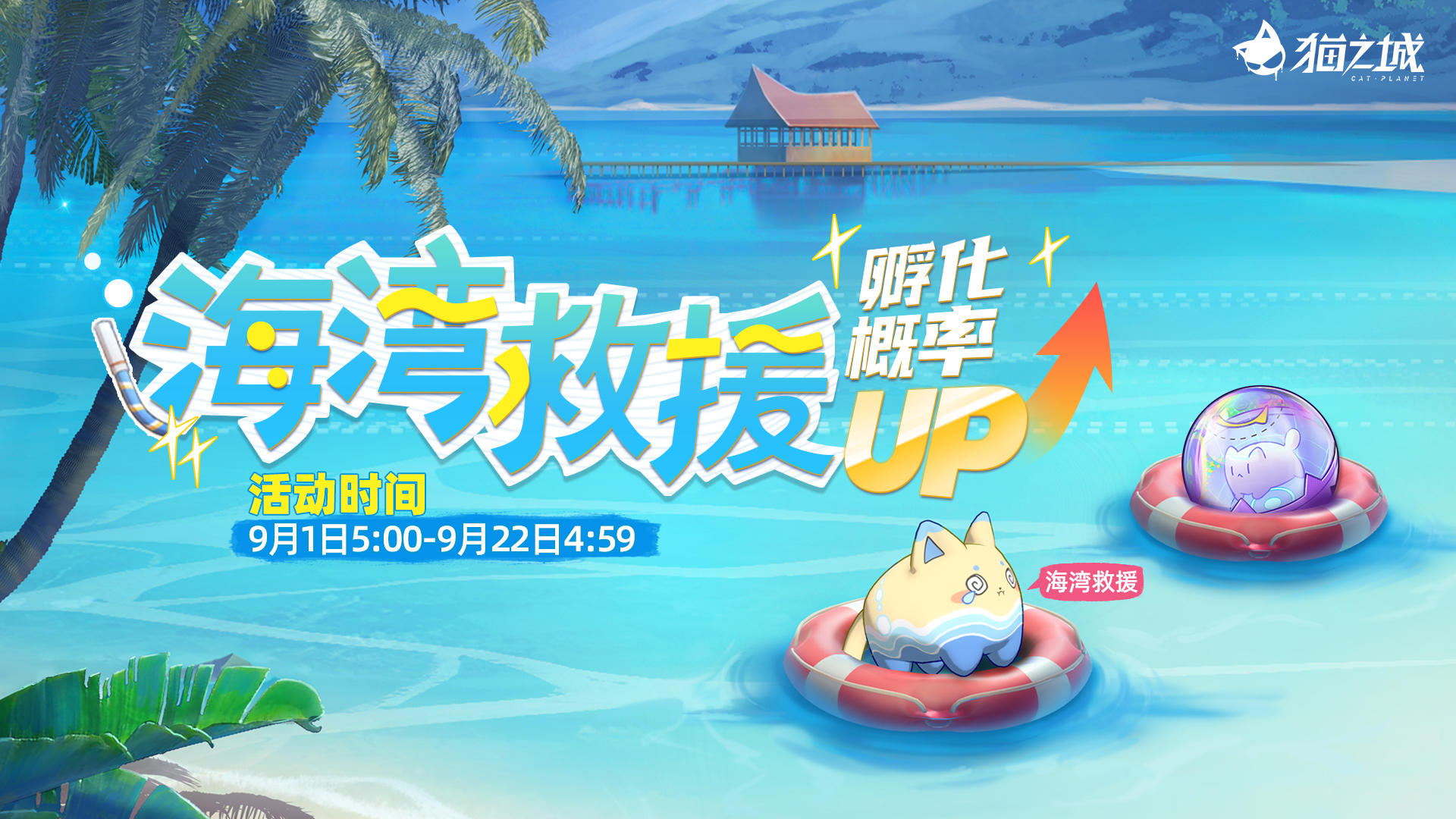 【情报】《猫之城》9月1日活动预告