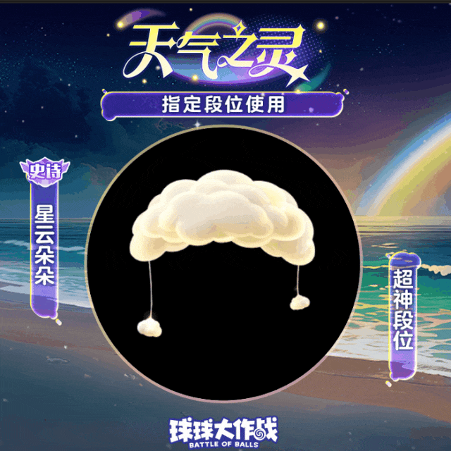 S9赛季【天气之灵】明日启程！指定段位得极品光环！截图