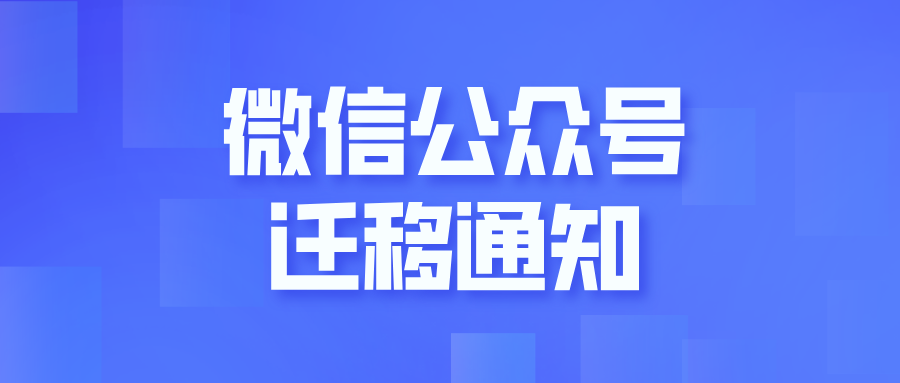 重要通知：微信公众号迁移 | 关注新号，领取好礼！