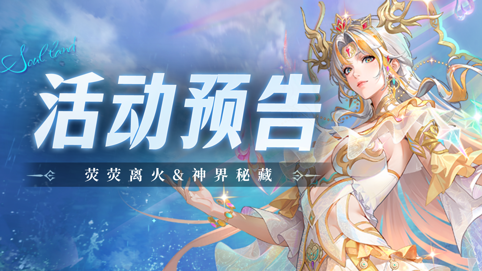 荧荧离火&神界秘藏