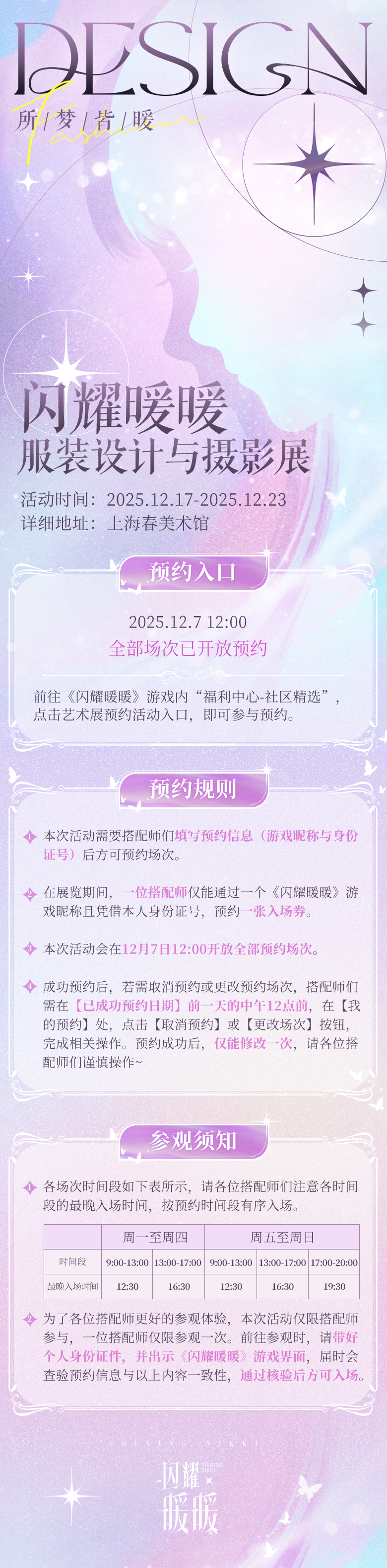 【展览预约开启】闪耀暖暖服装设计与摄影展活动预约正式开启！