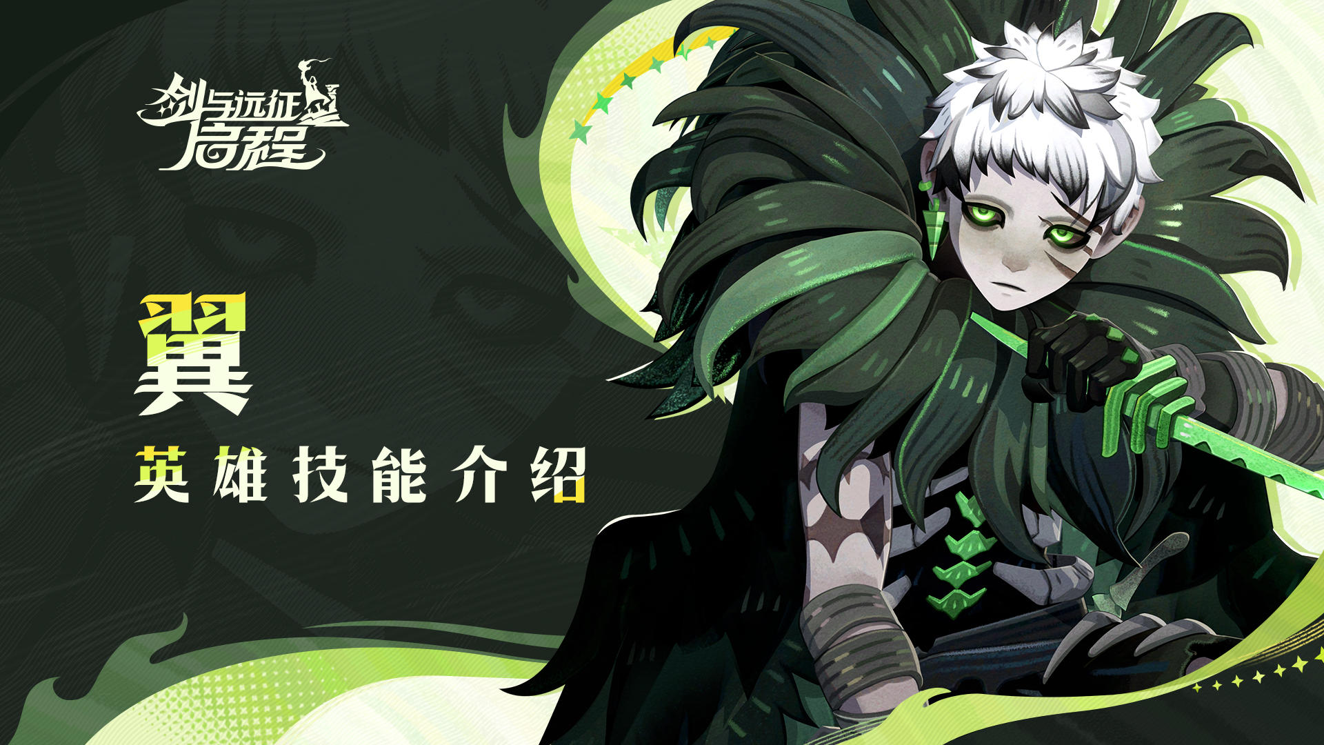 找到了，藏匿的老鼠 | 翼 · 英雄技能介绍