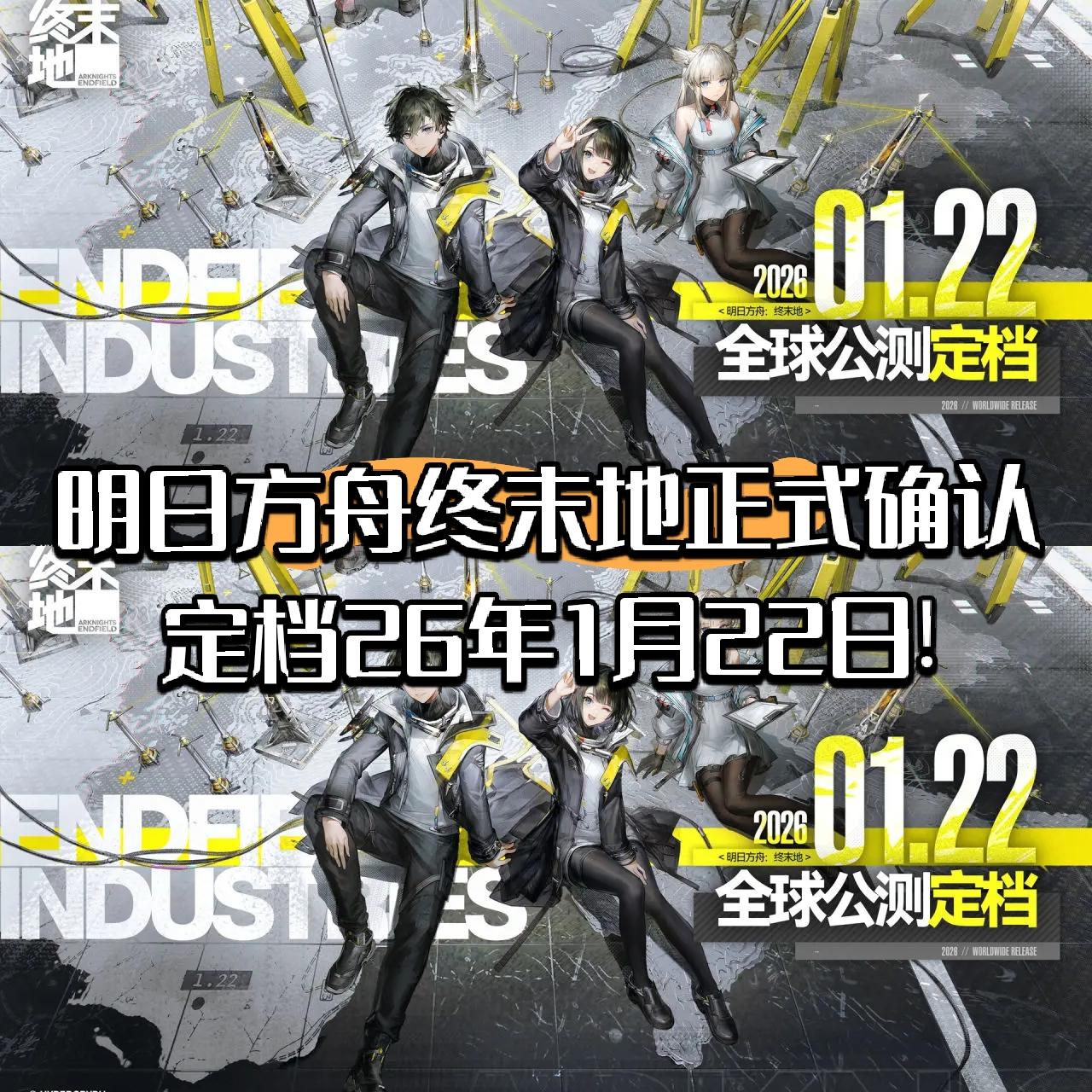 【快讯】明日方舟终末地定档26年1月22日!