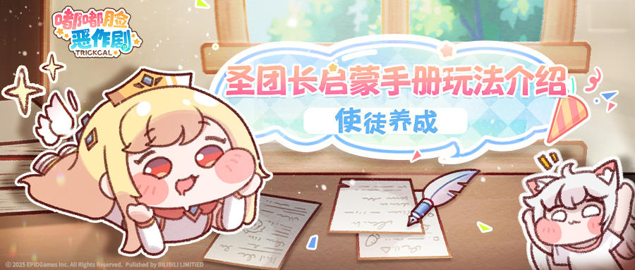 《嘟嘟脸恶作剧》圣团长启蒙手册 玩法介绍 I 使徒养成