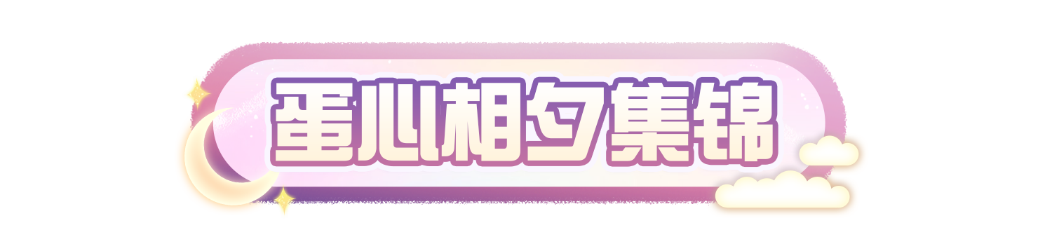 【七夕速配集锦】有趣的蛋魂万里挑一，却能相遇在“蛋心相夕”！