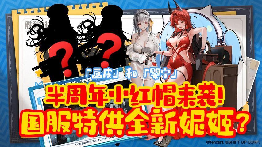 【胜利女神】半周年小红帽登场！国服特供全新妮姬？画皮和婴宁？