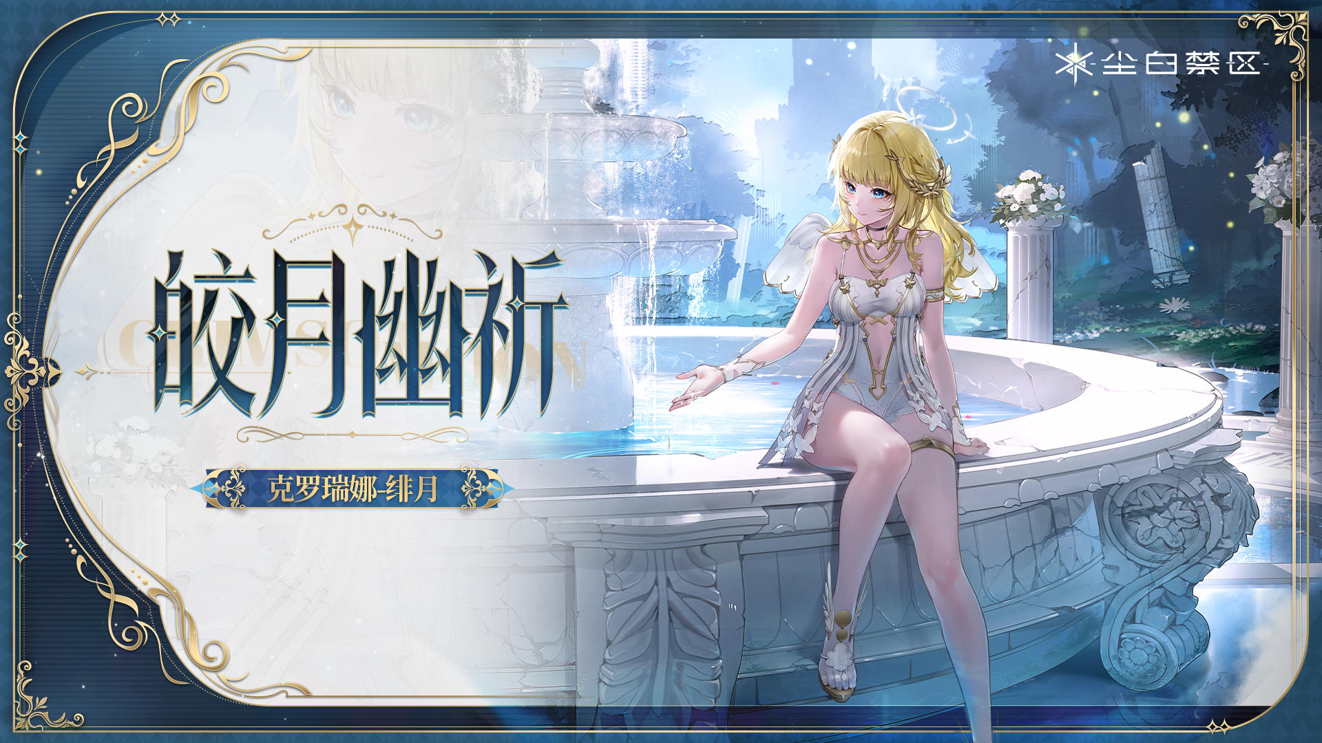 「克罗瑞娜-绯月丨时装&武器外观复刻情报」