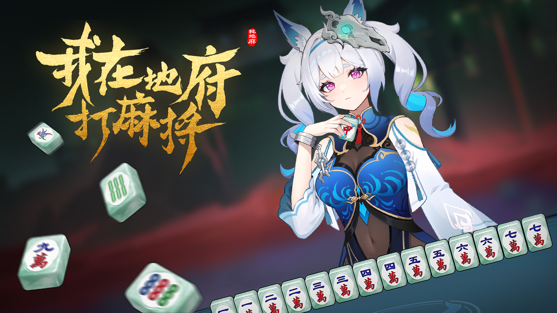 《我在地府打麻将》安卓测试员招募正式开启