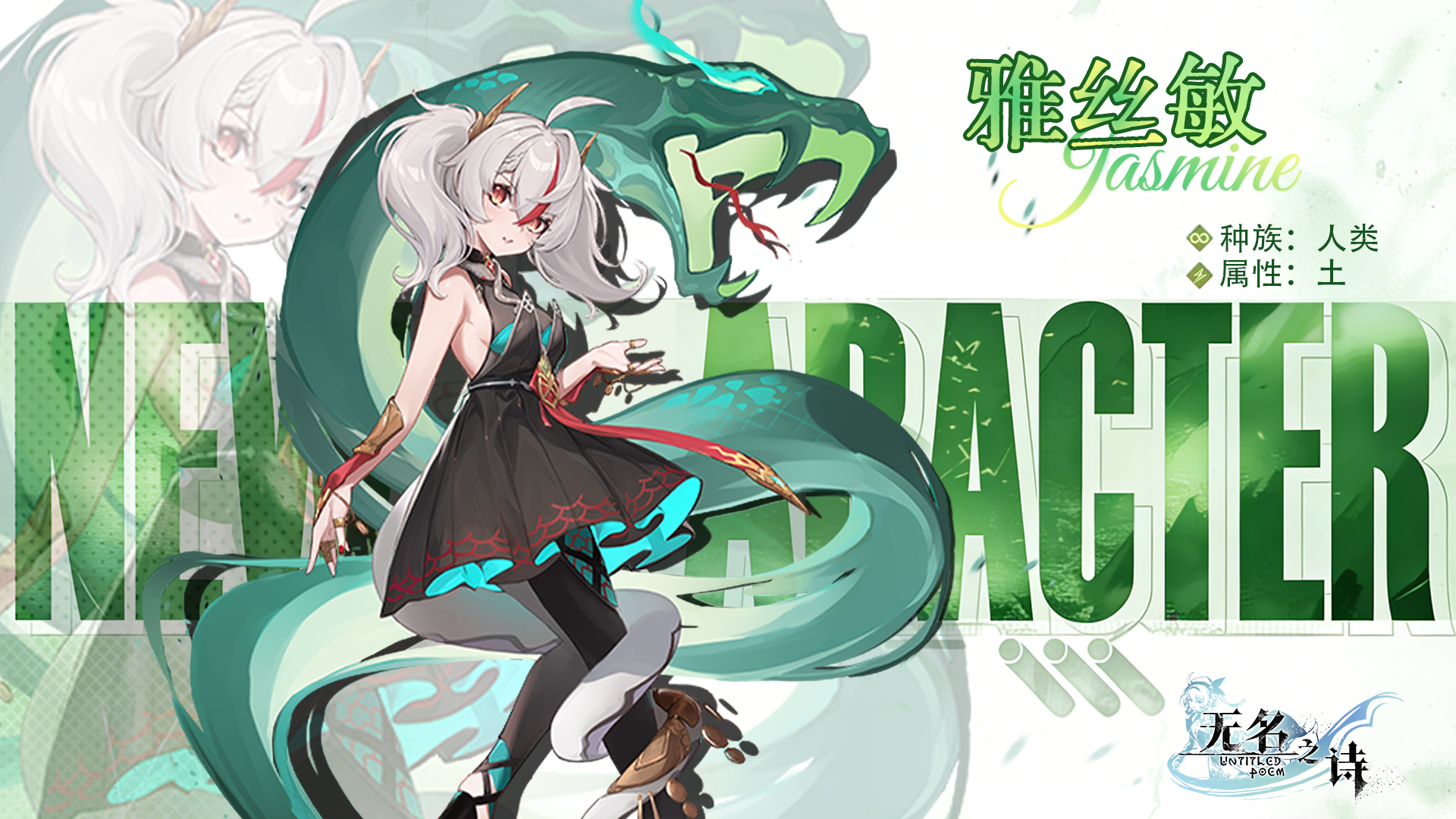 《无名之诗》角色介绍：雅丝敏——魔法天赋极高的蛇女