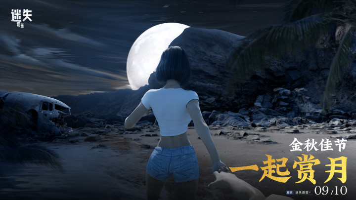 《迷失蔚蓝》金秋佳节，一起赏月吧！